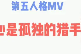 第五人格：心是孤独的猎手MV视频封面