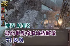 【4K】《神界 原罪2》最高难度攻略流程解说74 凤凰视频封面