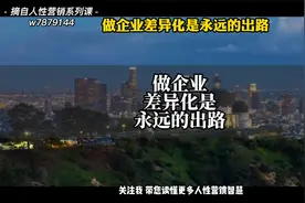 -做企业差异化是永远的出路视频封面