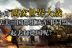 为何两次世界大战，英法美三国都组成军事同盟，一起去打德国呢？视频封面