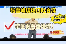 现场口吐白沫？那也要先说完：学医，一定要看就业地域性视频封面