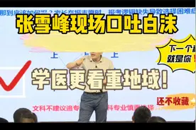 现场口吐白沫？那也要先说完：学医，一定要看就业地域性视频封面