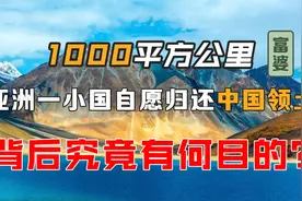1000平方公里！亚洲一小国自愿归还中国领土？视频封面