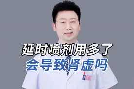 延时喷剂用多了会导致肾虚吗？#诊室日常 #关爱男性  #健康视频封面
