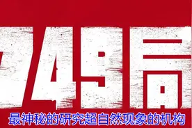 真实存在媲美《神盾局》的《749局》，研究超自然现象的神秘机构视频封面