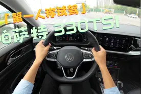 第一人称沉浸式试驾-上汽大众帕萨特330TSI视频封面