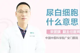 尿白细胞+-什么意思？视频封面