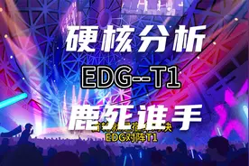 硬核分析EDG-T1 东京大师赛无畏契约
