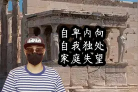 自卑内向且孤独，喜欢“独处”，对家庭的“失望”视频封面