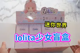 迷你世界Lolita少女系列盲盒开箱，全新形象太可爱了视频封面