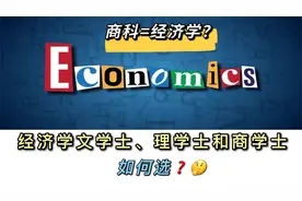 经济学 vs 商科差别在哪里？大学申请时别混淆！视频封面