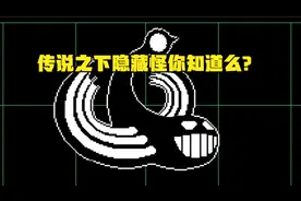 【传说之下】undertale隐藏怪物“老滑头”你有见过么？