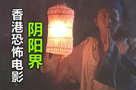 周星驰主演的第一部电影，展开人鬼恋，香港恐怖电影《阴阳界》视频封面