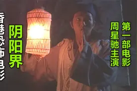 周星驰主演的第一部电影，展开人鬼恋，香港恐怖电影《阴阳界》视频封面