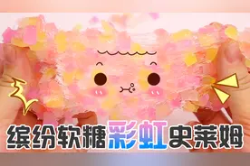 超可爱的软糖泥！猜猜是用什么材料做的？还能拉千丝效果，无硼砂视频封面