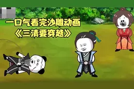 一口气看完沙雕动画《三清要穿越》