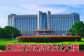 实拍日照市政府办公大楼，聊聊山东日照是怎样的一个城市！视频封面