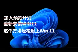 不用加入微软预览体验计划，不用重装，轻松使用Windows11视频封面