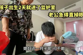 新生儿出生两天就进了监护室，医院不让探视，老公急得直掉眼泪