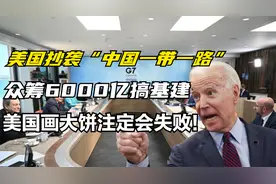 美国抄袭中国一带一路，众筹6000亿美金搞基建，美国给世界画大饼视频封面