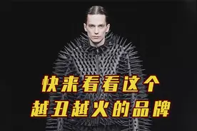 "巴黎世家"为啥这么辣眼睛？它是如何做到越丑越火的？