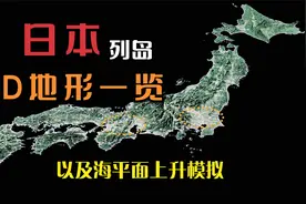 日本立体地形，国土主要由四个岛组成，大部分是山地！视频封面