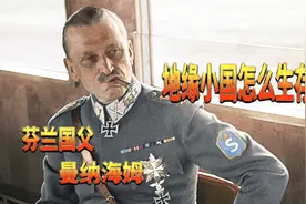 地缘小国怎么活！周旋于苏德的芬兰元帅曼纳海姆视频封面