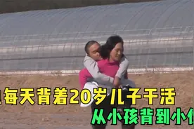 她每天背着20岁儿子干活，从小孩背到小伙视频封面