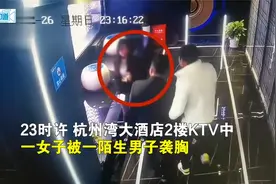浙江慈溪一女子KTV遭陌生男子伸手袭胸，警方：正在找嫌疑人