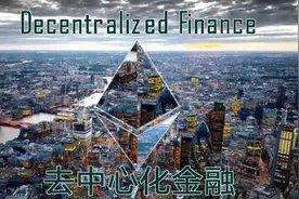 去中心化金融（DeFi）是什么，及如何正确投资？视频封面