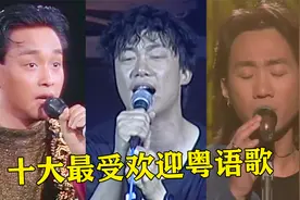 人民日报评选，十大最受欢迎粤语歌，这个排名你认可吗？