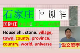 中英双语说文解字：石家庄！视频封面