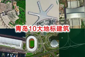 卫星航拍青岛10大地标建筑，您能从空中认出几个？视频封面