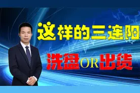 涨停后出现三连阳，到底是主力的洗盘还是出货呢？如何判断？