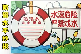 老师布置了防溺水手抄报作业，超简单零基础也会画的绘画教程