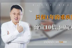 只保1年的重疾险，便宜10倍，但坑人！视频封面