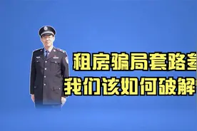 揭秘租房骗局常见套路，我们该如何破解？学会这几招一定不会被骗