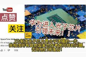 国外看华为进入光子芯片 无需光刻机 外国网友大赞中国！！