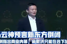 马云神预言新东方倒闭，犀利指出商业内幕，俞敏洪只能在台下尬笑视频封面