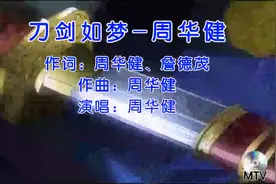 刀剑如梦-完整版-周华健歌声豪迈，激情好听视频封面