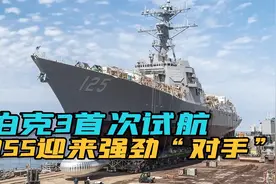 美国也会“下饺子”？美军伯克3驱逐舰首次试航，055要加油了视频封面