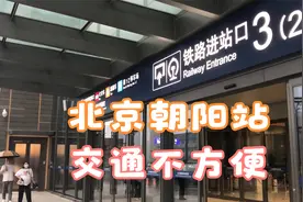 北京朝阳站交通不方便视频封面