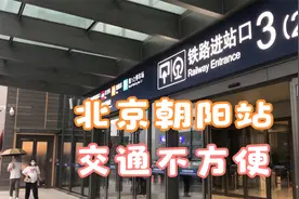 北京朝阳站交通不方便视频封面