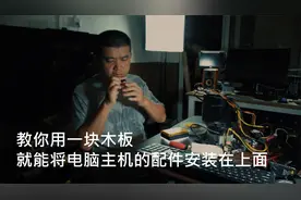 教你用一块木板，就能将电脑主机的配件安装在上面