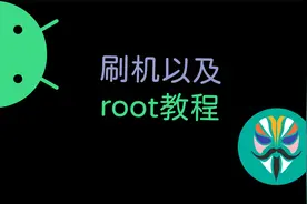 手机刷机和root教程