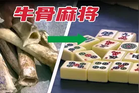 用骨头做的麻将你见过吗？探访祖传工艺是如何制作高档竹骨麻将的视频封面