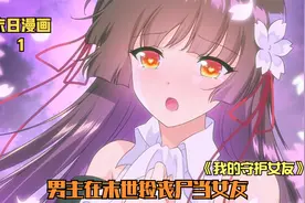 《我的守护女友》男主在末世觉醒异能，控制了许多小丧当女友视频封面