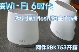 Wi-Fi6真特快～家庭网络Mesh路由系统大升级 无线网速堪比有线视频封面