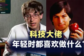 科技大佬们年轻时做的这件事，影响了他的成功，这事儿你也干过！视频封面