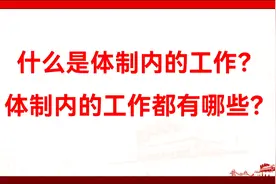 什么是体制内的工作？体制内的工作都有哪些？视频封面